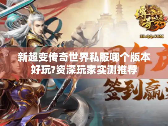 新超变传奇世界私服哪个版本好玩?资深玩家实测推荐