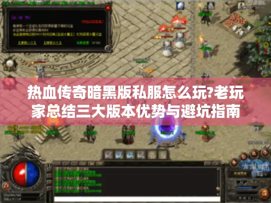热血传奇暗黑版私服怎么玩?老玩家总结三大版本优势与避坑指南