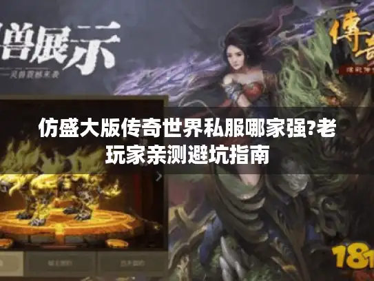 仿盛大版传奇世界私服哪家强?老玩家亲测避坑指南