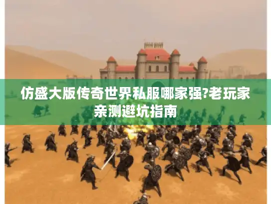 仿盛大版传奇世界私服哪家强?老玩家亲测避坑指南