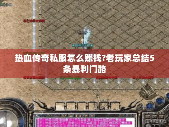 热血传奇私服怎么赚钱?老玩家总结5条暴利门路