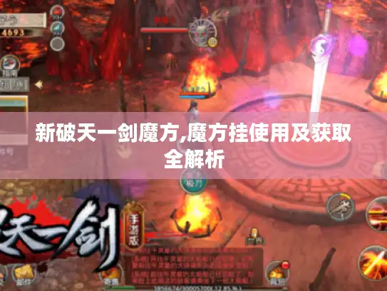 新破天一剑魔方,魔方挂使用及获取全解析