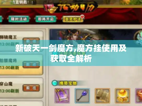 新破天一剑魔方,魔方挂使用及获取全解析