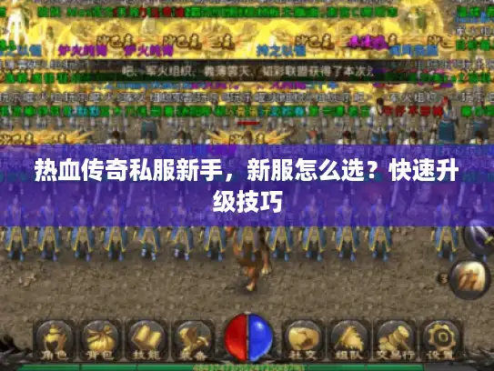 热血传奇私服新手，新服怎么选？快速升级技巧