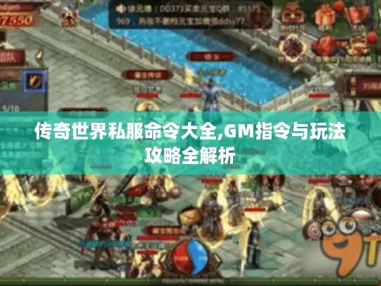 传奇世界私服命令大全,GM指令与玩法攻略全解析