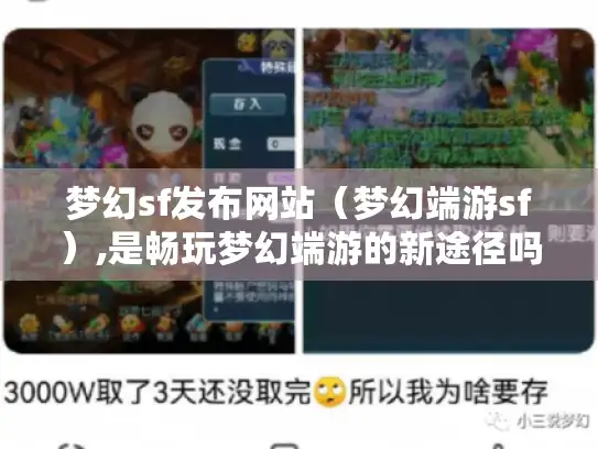 梦幻sf发布网站（梦幻端游sf）,是畅玩梦幻端游的新途径吗?