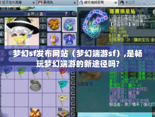 梦幻sf发布网站（梦幻端游sf）,是畅玩梦幻端游的新途径吗?