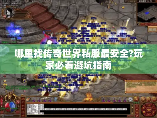 哪里找传奇世界私服最安全?玩家必看避坑指南