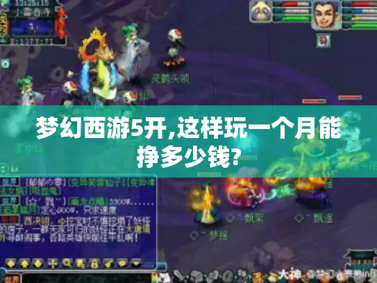 梦幻西游5开,这样玩一个月能挣多少钱?