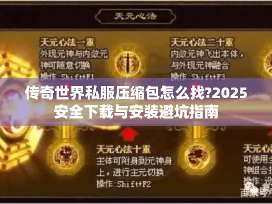 传奇世界私服压缩包怎么找?2025安全下载与安装避坑指南