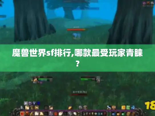 魔兽世界sf排行,哪款最受玩家青睐?