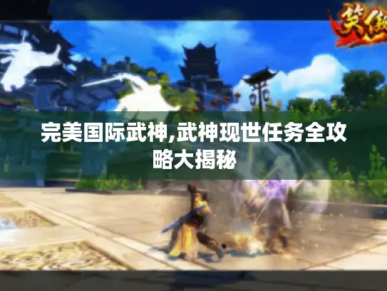 完美国际武神,武神现世任务全攻略大揭秘