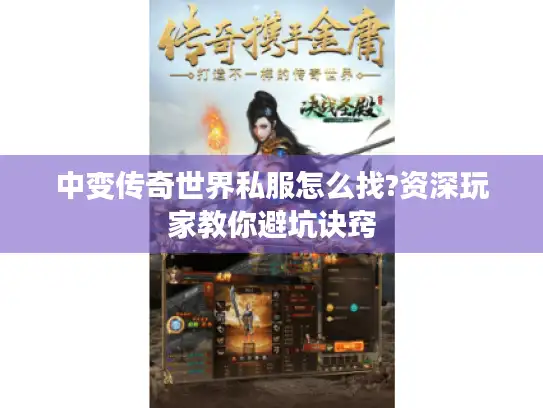 中变传奇世界私服怎么找?资深玩家教你避坑诀窍