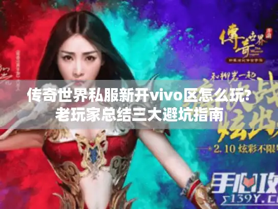 传奇世界私服新开vivo区怎么玩?老玩家总结三大避坑指南