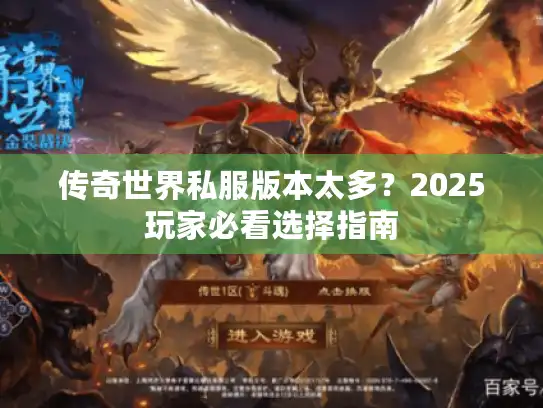 传奇世界私服版本太多？2025玩家必看选择指南