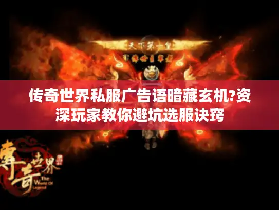 传奇世界私服广告语暗藏玄机?资深玩家教你避坑选服诀窍