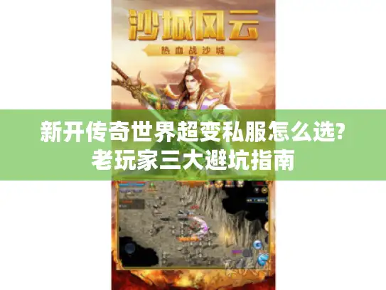 新开传奇世界超变私服怎么选?老玩家三大避坑指南