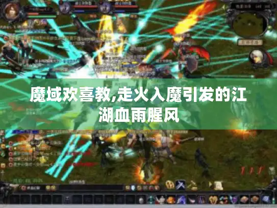 魔域欢喜教,走火入魔引发的江湖血雨腥风