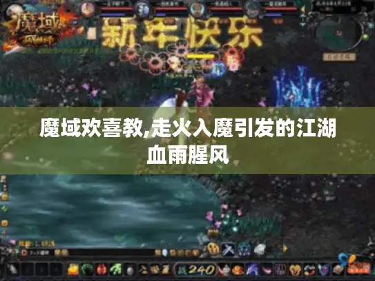 魔域欢喜教,走火入魔引发的江湖血雨腥风
