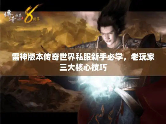 雷神版本传奇世界私服新手必学，老玩家三大核心技巧