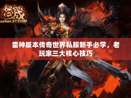 雷神版本传奇世界私服新手必学，老玩家三大核心技巧
