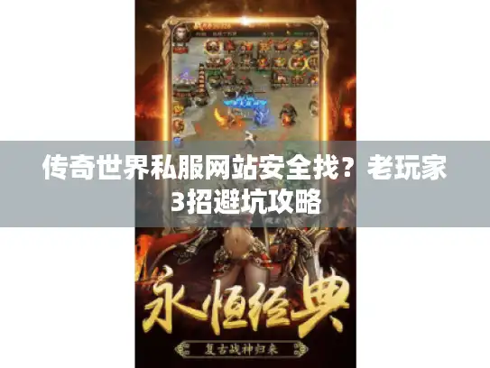 传奇世界私服网站安全找?老玩家3招避坑攻略 传奇世界私服网站安全找?老玩家3招避坑攻略