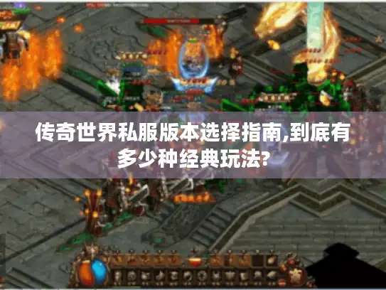 传奇世界私服版本选择指南,到底有多少种经典玩法?