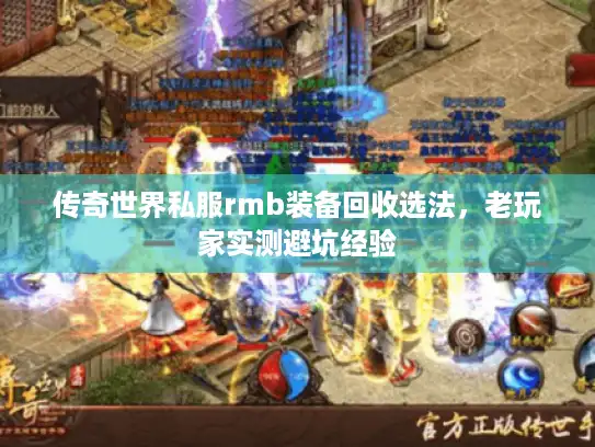 传奇世界私服rmb装备回收选法，老玩家实测避坑经验