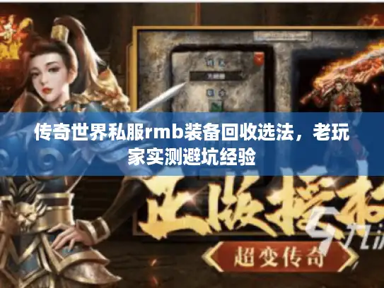 传奇世界私服rmb装备回收选法，老玩家实测避坑经验