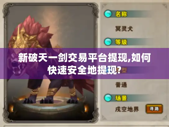 新破天一剑交易平台提现,如何快速安全地提现?