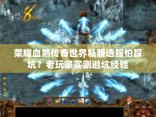 荣耀血煞传奇世界私服选服怕踩坑？老玩家实测避坑经验