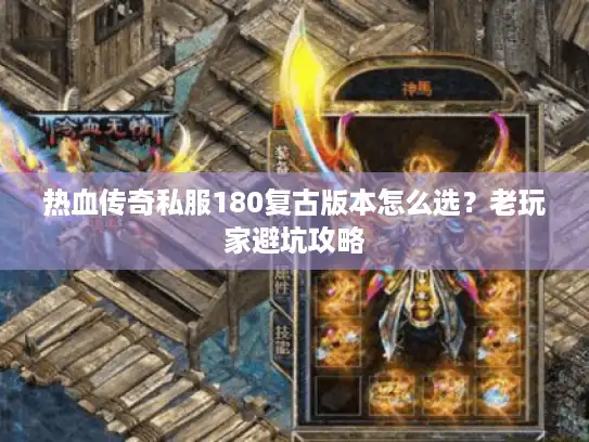 热血传奇私服180复古版本怎么选？老玩家避坑攻略