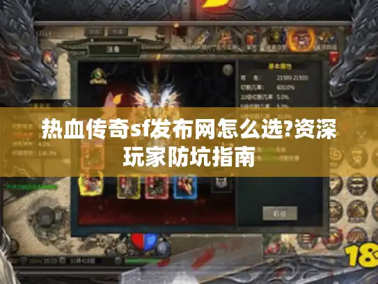热血传奇sf发布网怎么选?资深玩家防坑指南