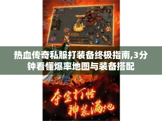热血传奇私服打装备终极指南,3分钟看懂爆率地图与装备搭配