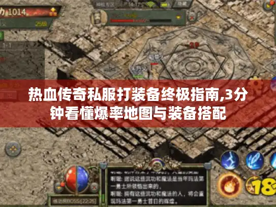热血传奇私服打装备终极指南,3分钟看懂爆率地图与装备搭配