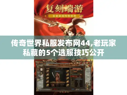 传奇世界私服发布网44,老玩家私藏的5个选服技巧公开