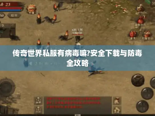 传奇世界私服有病毒嘛?安全下载与防毒全攻略