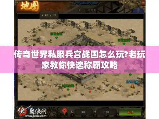 传奇世界私服兵宫战国怎么玩?老玩家教你快速称霸攻略 传奇世界私服兵宫战国怎么玩?老玩家教你快速称霸攻略