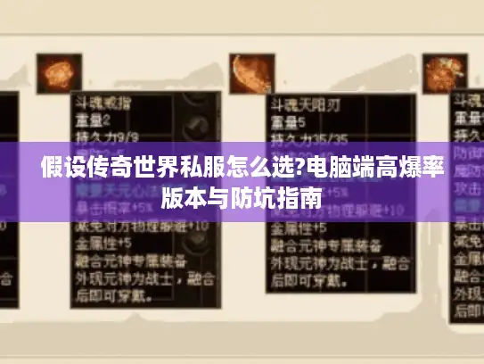 假设传奇世界私服怎么选?电脑端高爆率版本与防坑指南 假设传奇世界私服怎么选?电脑端高爆率版本与防坑指南