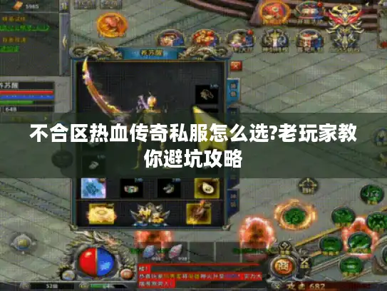 不合区热血传奇私服怎么选?老玩家教你避坑攻略