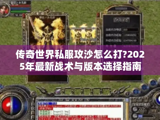 传奇世界私服攻沙怎么打?2025年最新战术与版本选择指南