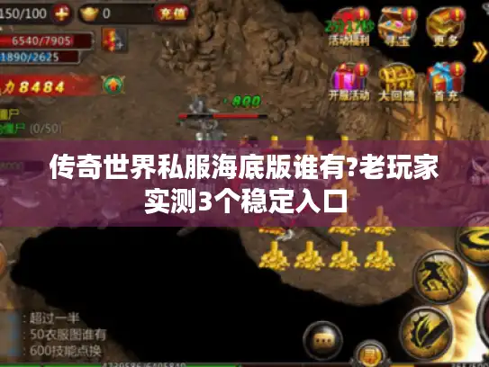 传奇世界私服海底版谁有?老玩家实测3个稳定入口