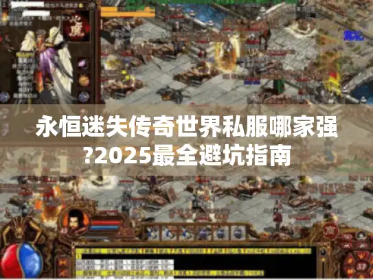 永恒迷失传奇世界私服哪家强?2025最全避坑指南