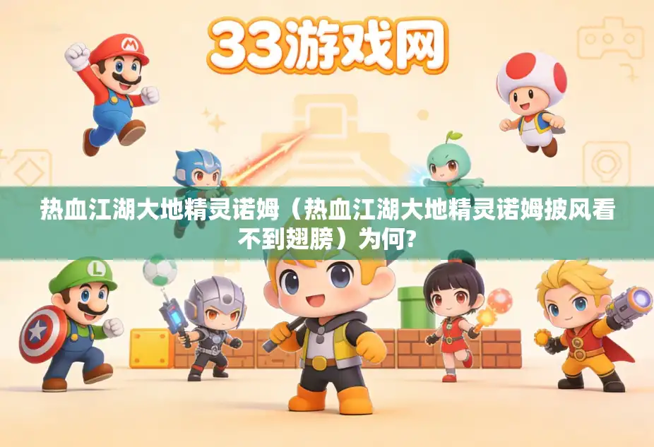 热血江湖大地精灵诺姆（热血江湖大地精灵诺姆披风看不到翅膀）为何?