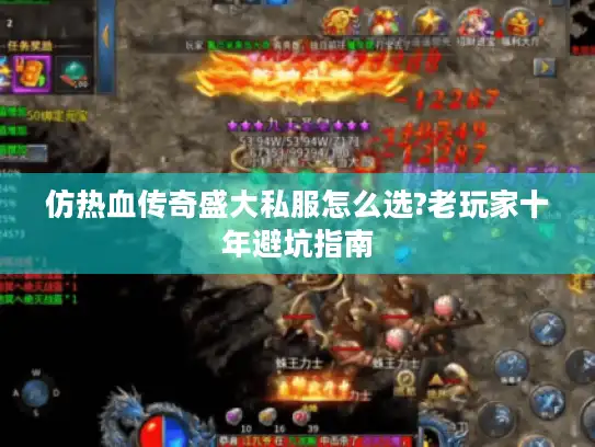 仿热血传奇盛大私服怎么选?老玩家十年避坑指南