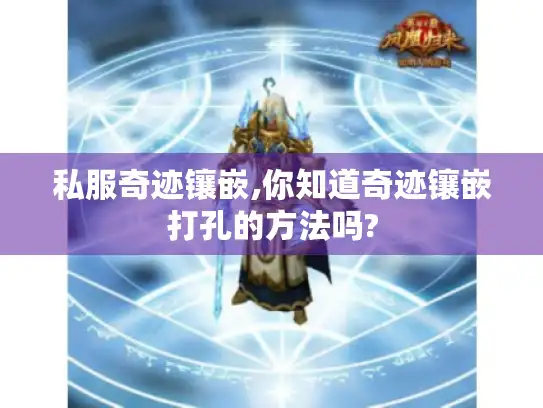 私服奇迹镶嵌,你知道奇迹镶嵌打孔的方法吗?