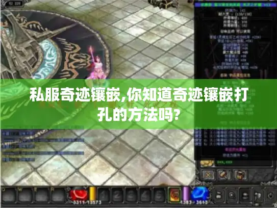 私服奇迹镶嵌,你知道奇迹镶嵌打孔的方法吗?