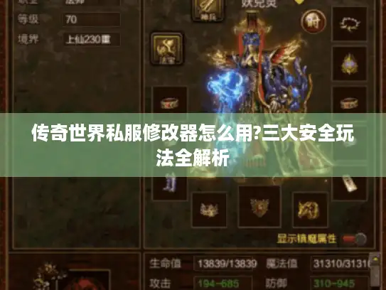 传奇世界私服修改器怎么用?三大安全玩法全解析