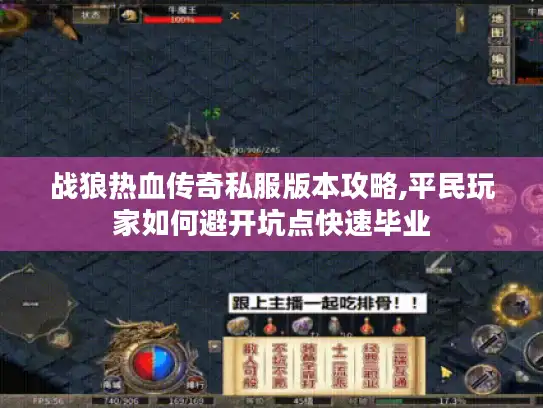 战狼热血传奇私服版本攻略,平民玩家如何避开坑点快速毕业 战狼热血传奇私服版本攻略,平民玩家如何避开坑点快速毕业