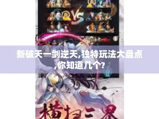新破天一剑逆天,独特玩法大盘点,你知道几个?